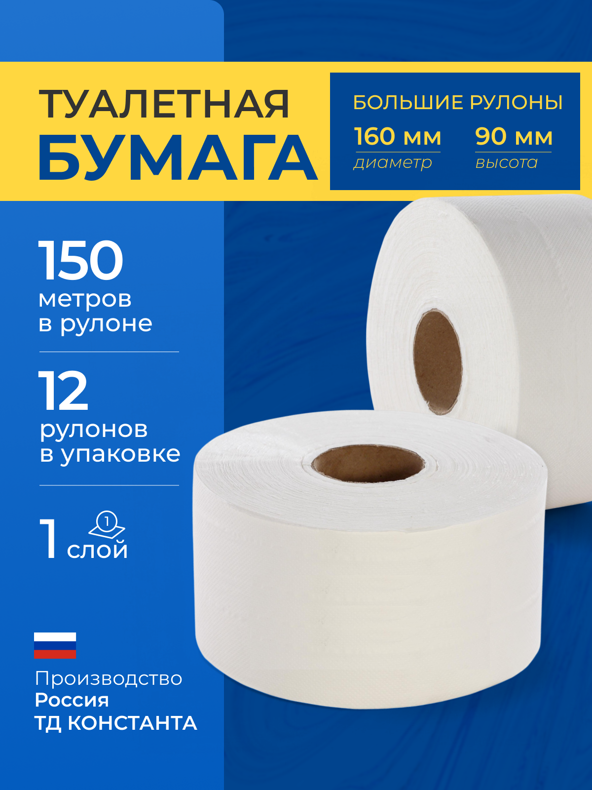 Туалетная бумага в рулонах (система Т1) ТДК-1-150ТКЭ