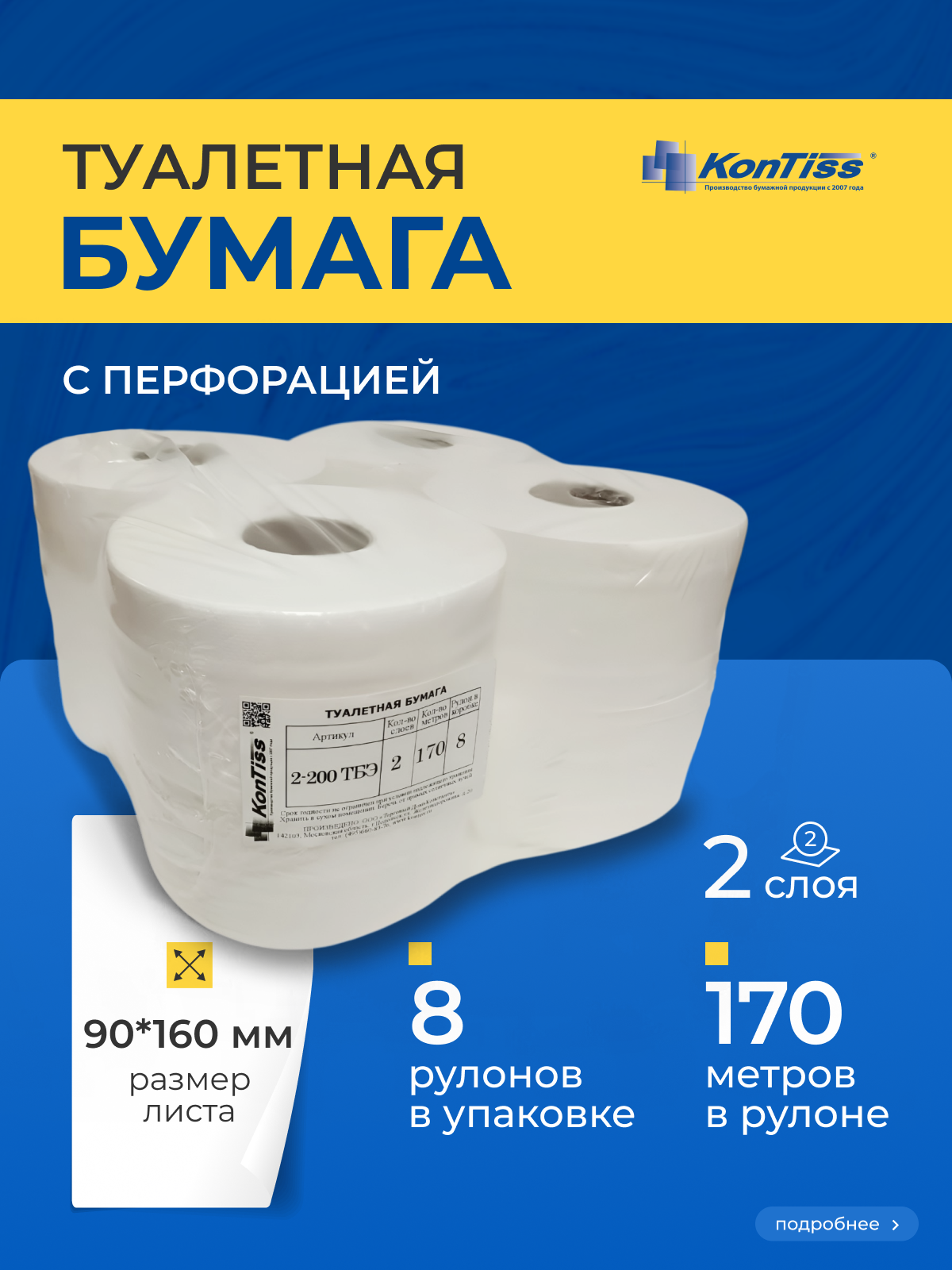 Туалетная бумага в рулонах (система Т1) ТДК-2-200 ТБЭ